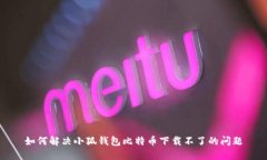 如何解决小狐钱包比特币