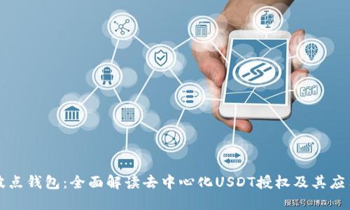 波点钱包：全面解读去中心化USDT授权及其应用