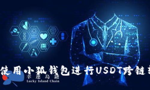 如何使用小狐钱包进行USDT跨链转换？
