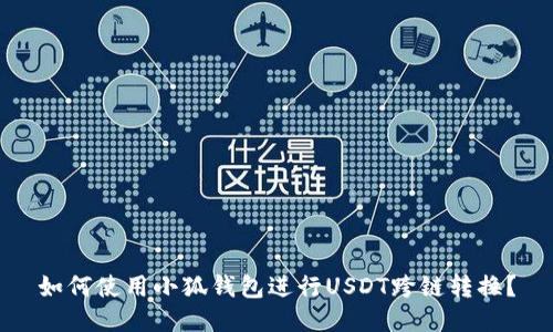 如何使用小狐钱包进行USDT跨链转换？
