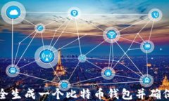 如何安全生成一个比特币