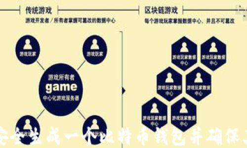 
如何安全生成一个比特币钱包并确保其余额