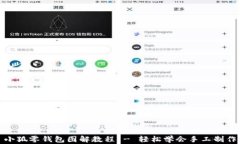 小狐零钱包图解教程 - 轻