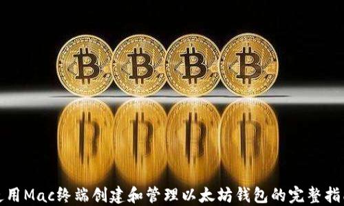 
使用Mac终端创建和管理以太坊钱包的完整指南