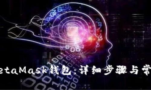 如何安装MetaMask钱包：详细步骤与常见问题解答