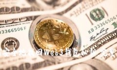 如何安全地找回Web3钱包私