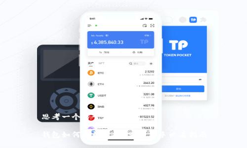 思考一个易于大众且的

钱包如何轻松兑换USDT：新手必看指南