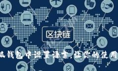  如何在小狐钱包中设置语