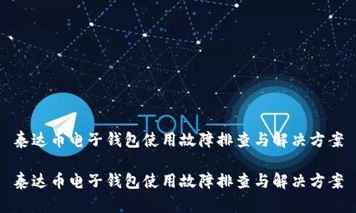 泰达币电子钱包使用故障排查与解决方案

泰达币电子钱包使用故障排查与解决方案