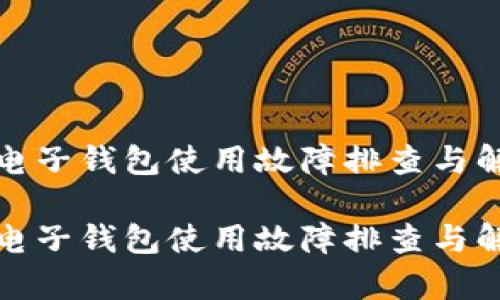 泰达币电子钱包使用故障排查与解决方案

泰达币电子钱包使用故障排查与解决方案