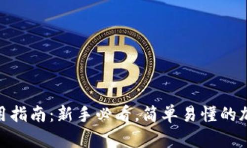 Bitpie安卓版使用指南：新手必看，简单易懂的加密钱包操作教程