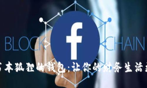 ### 

探索书本狐狸的钱包：让你的财务生活更轻松