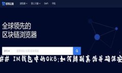 ### IM钱包中的OKB：如何辨