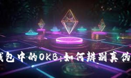 ### IM钱包中的OKB：如何辨别真伪并确保安全