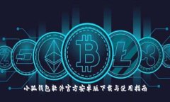 小狐钱包软件官方安卓版
