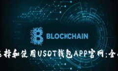 如何选择和使用USDT钱包