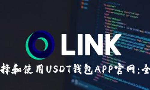 如何选择和使用USDT钱包APP官网：全面指南