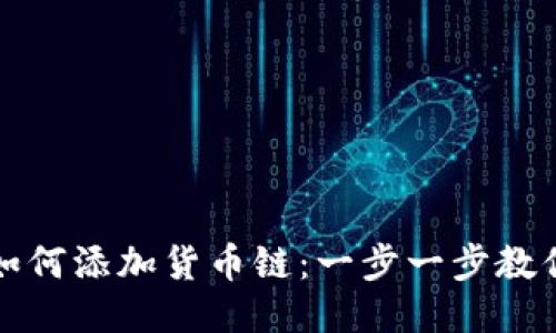 小狐钱包如何添加货币链：一步一步教你如何操作