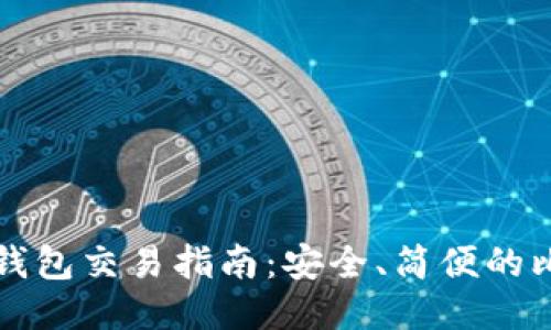 比特币纸钱包交易指南：安全、简便的比特币管理