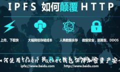 如何使用Token Packet钱包保