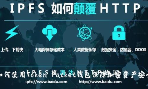 如何使用Token Packet钱包保障加密资产安全
