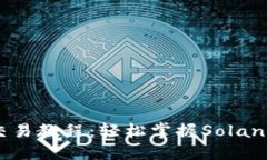 详解SOL钱包交易教程：轻