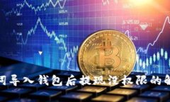: 助记词导入钱包后提现没