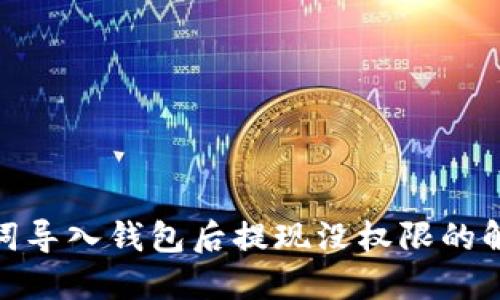 : 助记词导入钱包后提现没权限的解决方案