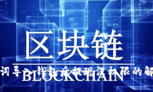 : 助记词导入钱包后提现没权限的解决方案