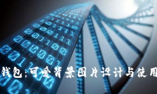 小狐钱包：可爱背景图片设计与使用指南