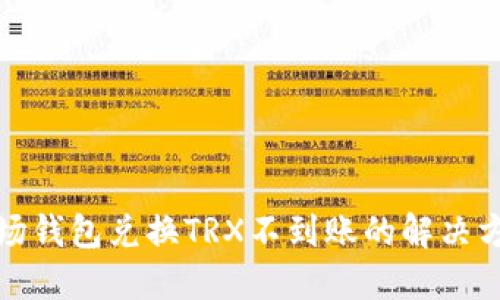 波场钱包兑换TRX不到账的解决方案