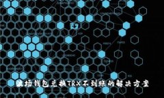 波场钱包兑换TRX不到账的