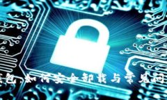 小狐钱包：如何安全卸载