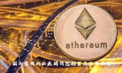 国内常用的以太坊钱包推