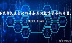 小狐钱包是一款数字钱包