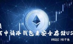 优质  如何申请冷钱包来安