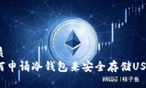 优质  
如何申请冷钱包来安全存储USDT？