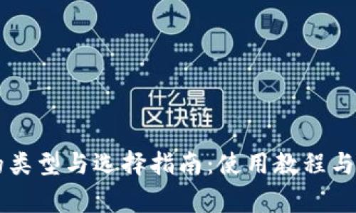 币钱包的类型与选择指南：使用教程与注意事项