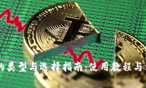 币钱包的类型与选择指南：使用教程与注意事项