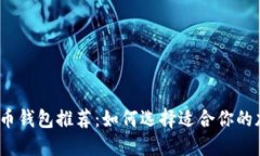 2023年比特币钱包推荐：如