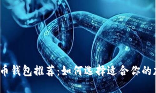 2023年比特币钱包推荐：如何选择适合你的加密货币钱包