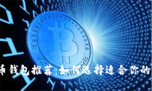 2023年比特币钱包推荐：如何选择适合你的加密货币钱包