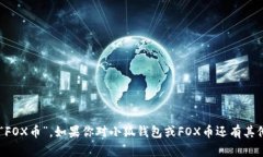 小狐钱包发行的币是“F