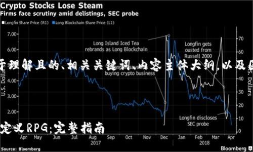 在这里,我将为你提供一个易于理解且的、相关关键词、内容主体大纲,以及围绕七个相关问题的详细介绍。
和关键词
如何创建和使用MetaMask自定义RPG:完整指南