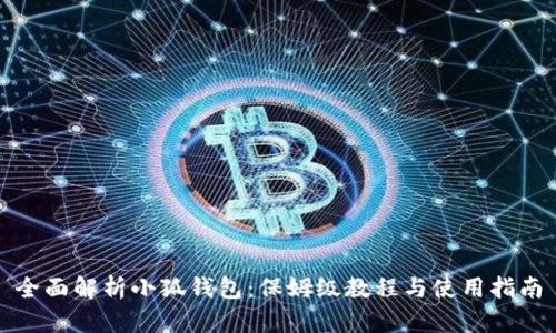 全面解析小狐钱包：保姆级教程与使用指南