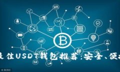 2023年最佳USDT钱包推荐：安全、便捷、低费用