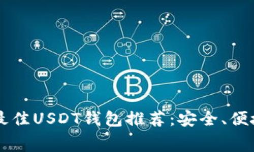2023年最佳USDT钱包推荐:安全、便捷、低费用