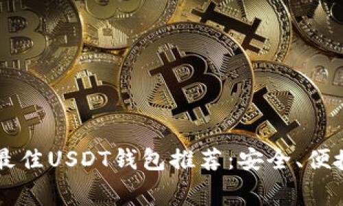 2023年最佳USDT钱包推荐：安全、便捷、低费用