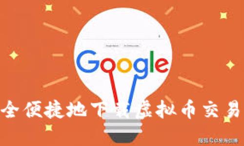 如何安全便捷地下载虚拟币交易所APP？