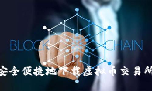 如何安全便捷地下载虚拟币交易所APP？